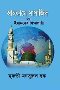 আহকামে মাসাজিদ