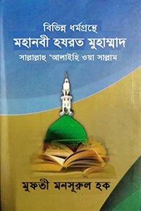 বিভিন্ন ধর্ম গ্রন্থে হুজুর ﷺ
