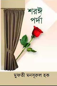 শরঈ পর্দা