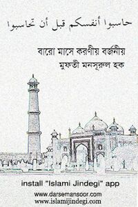 বারো মাসের করণীয় ও বর্জনীয়