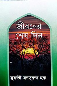 জীবনের শেষ দিন