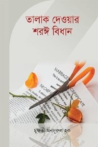 তালাক দেয়ার শরঈ বিধান
