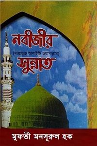 নবীজীর সুন্নাত ﷺ