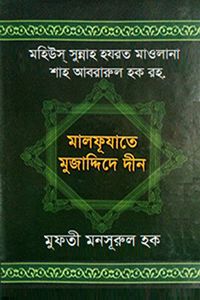 মালফুযাতে মুজাদ্দিদে দীন