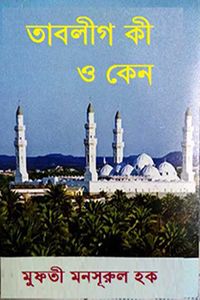 তাবলীগ কী ও কেন