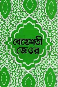 বেহেশতী জেওর