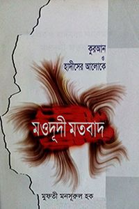 মউদূদী মতবাদ