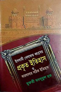 ইসলামী খেলাফত ধংসের প্রকৃত ইতিহাস