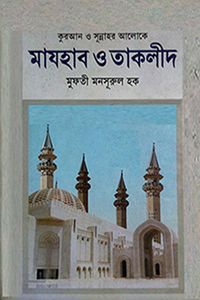 মাযহাব ও তাকলীদ